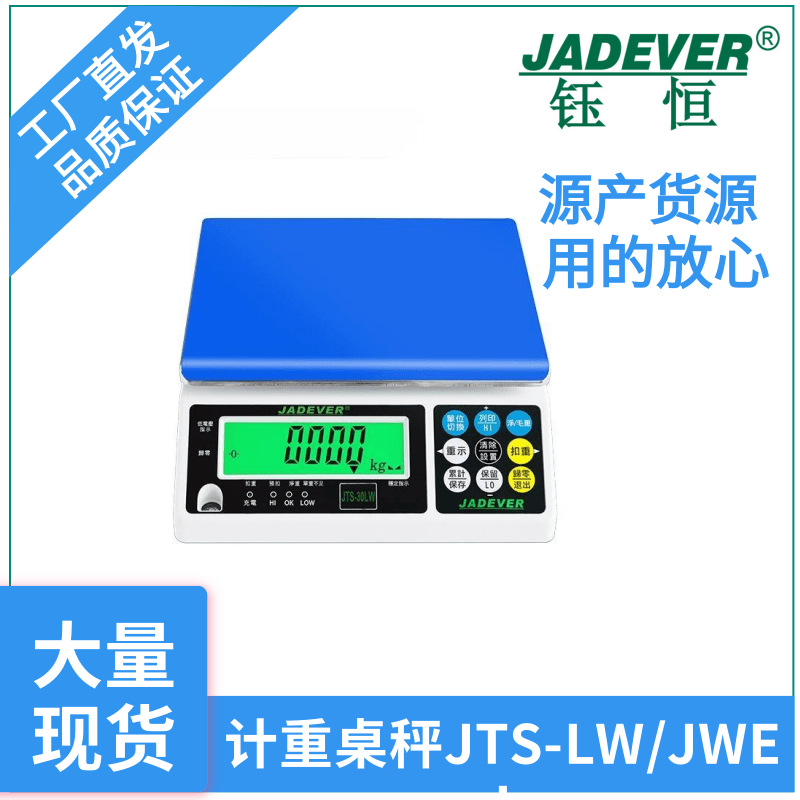 JADEVER钰恒JTS-LW-1.5kg-30kg高精度计重桌秤工业电子秤JWEI