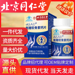 北京同仁堂アンモニア糖軟骨素カルシウム片藍帽子食品健康食品卸売り規格品