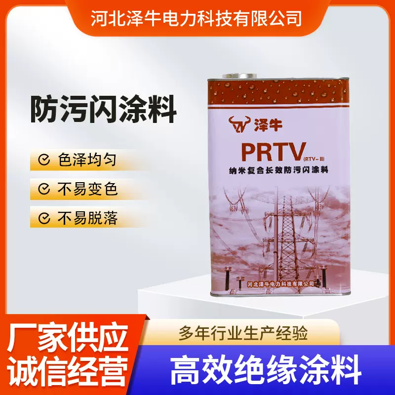 伙拼PRTV防污闪涂料疏水防污闪复合涂料纳米级防静电绝缘涂料