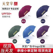 天堂伞雨伞定制印logo图案广告伞印字批发订制定做图片折叠礼品