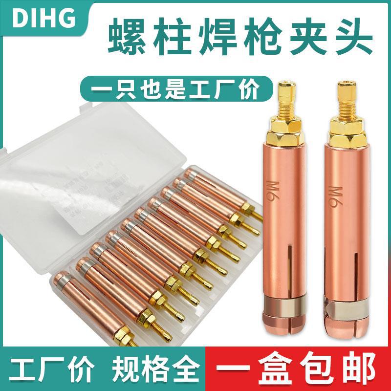 螺柱焊夹头枪头M4M6M8M10 储能螺柱焊机焊枪头 种钉机碰焊夹头