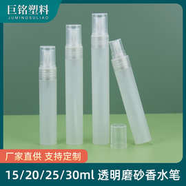 现货15-20-25-30ml香水分装瓶 塑料喷雾瓶 磨砂香水笔便捷香水瓶