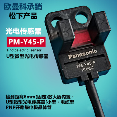 松下U型光电开关PM-Y45-P/PM-Y45-P-C3传感器自带1米线PNP信号