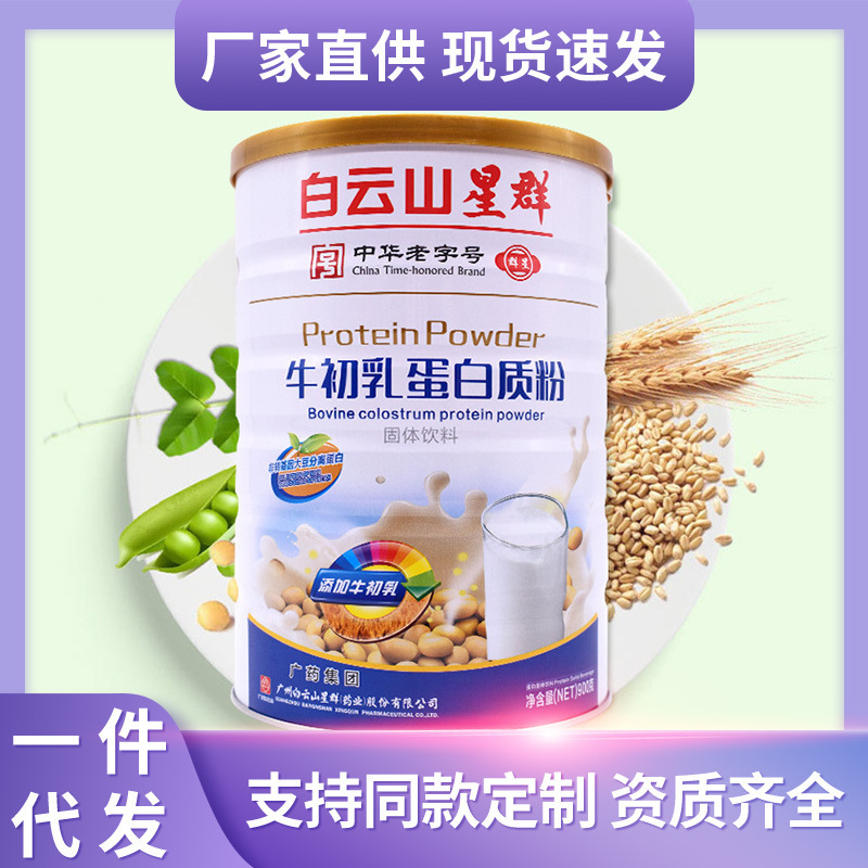 Baiyunshan xingqun bovine colostrum protein powder nutrition protein children middle-aged and elderly adult solid drinks wholesale