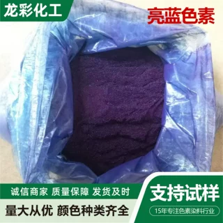 工业级亮蓝色素高光泽涂料油墨塑料专用耐酸碱耐候性强亮蓝色素