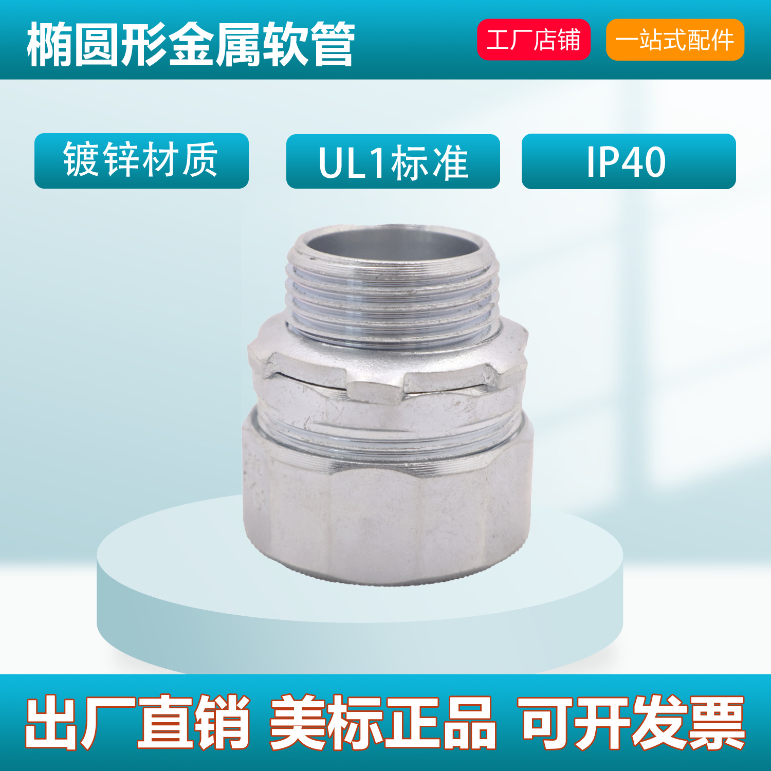 Dazefu工厂高品质直销美标UL认证铁镀锌带弹簧圈RMC管接头