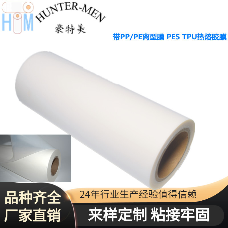 带PP/PE离型膜带离型纸PES TPU热熔胶膜耐水洗 高温可生产哑光亮