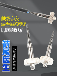 [箭尾医生箭支箭尾维修工具拧掉弓箭尾内部残留物适用各种内插箭尾]