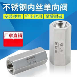 304/316不锈钢内丝单向阀G止回阀气液体止逆阀M内双外丝NPT内螺纹