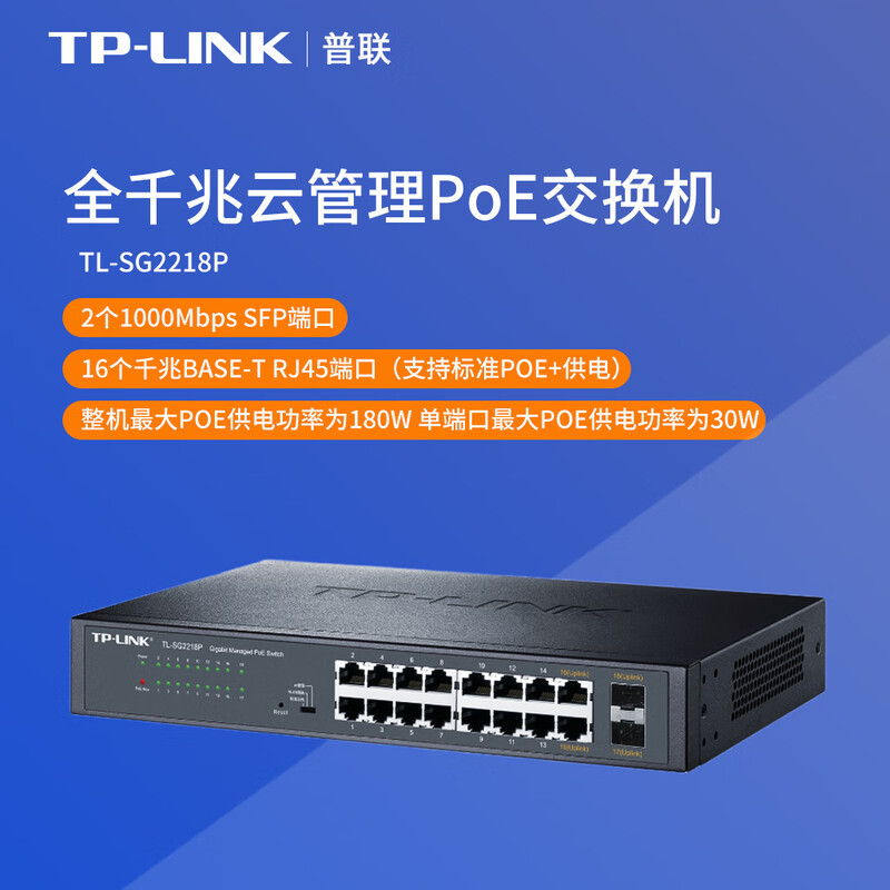 【企业专属】普联（TP-LINK）全千兆云管理PoE交换机 TL-SG2218P