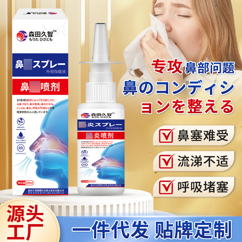 森田久智 鼻スプレー 鼻づまり、鼻水、鼻のかゆみ、鼻の乾燥、くしゃみ、呼吸の詰まり、外用ケアスプレー|undefined