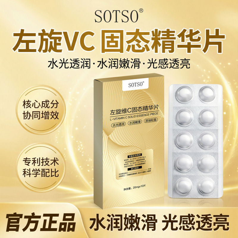 SOTSO左旋维C固态精华片补水保湿锁水焕亮嫩肤面部精华代发