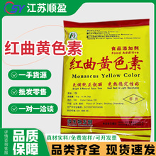 红曲黄食用色素食品级红曲黄色素水溶性肉制品糕点饮料盐焗红曲黄