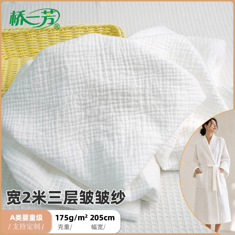 2m米三层皱皱纱布料布匹  家居服月子服浴袍全棉面料 婴童棉纱布