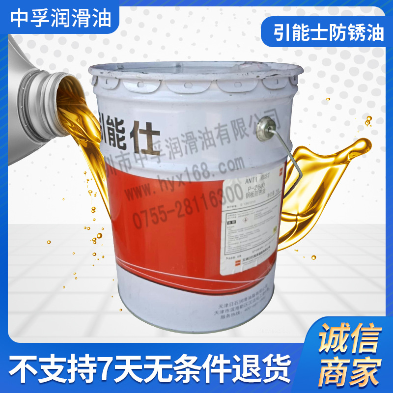 引能士防锈油P-2600P-2700天津日石广州日石挥发防锈油