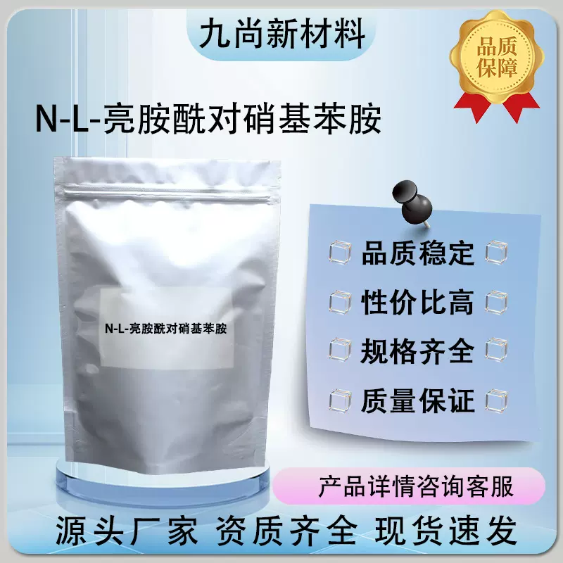 现货L-Leucine-p-nitroanilide4578-93-2 N-L-亮胺酰对硝基苯胺