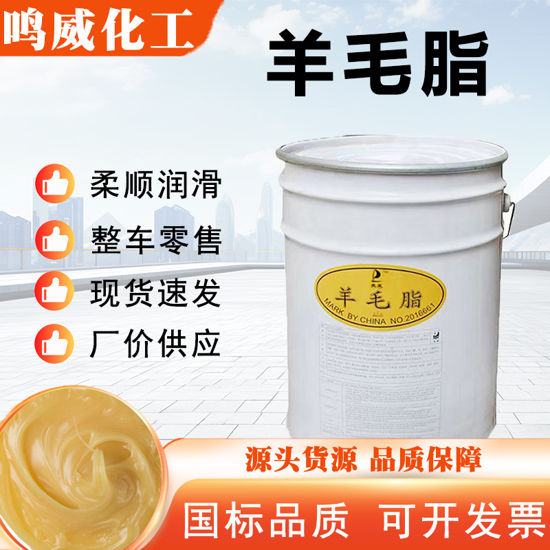 羊毛脂 渗透剂防锈润滑剂表面活性剂工业级化妆品专用 羊毛脂