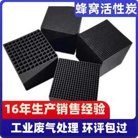 定制蜂窝活性炭工业废气处理800碘值环评专用烤漆房去味空气净化
