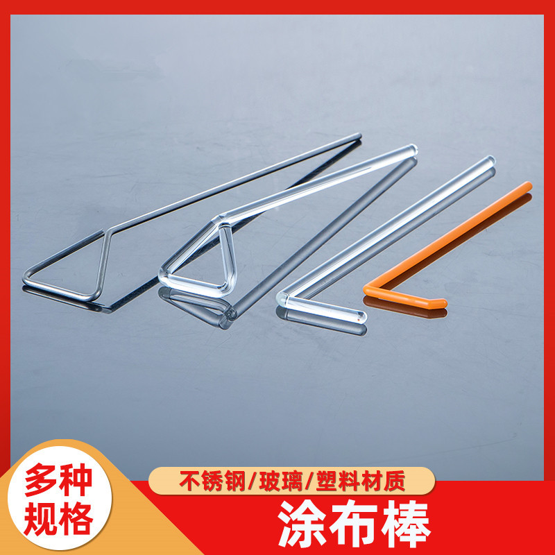 微生物实验用可承受高温不锈钢涂布棒巴罗克塑料玻璃细胞推板