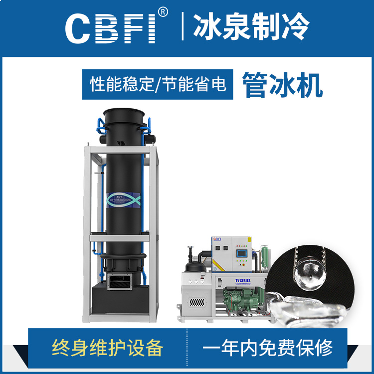 CBFI广州冰泉工业制冰机商用大型可定制可食用圆形10吨管冰机