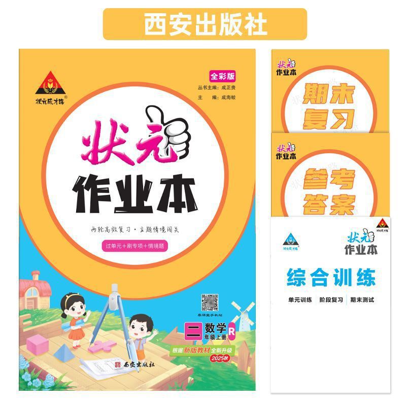 2025年秋 成貴龍州長の宿題ブック 小学校1、2、3、4、5、6年生用 中国語、数学、英語|undefined