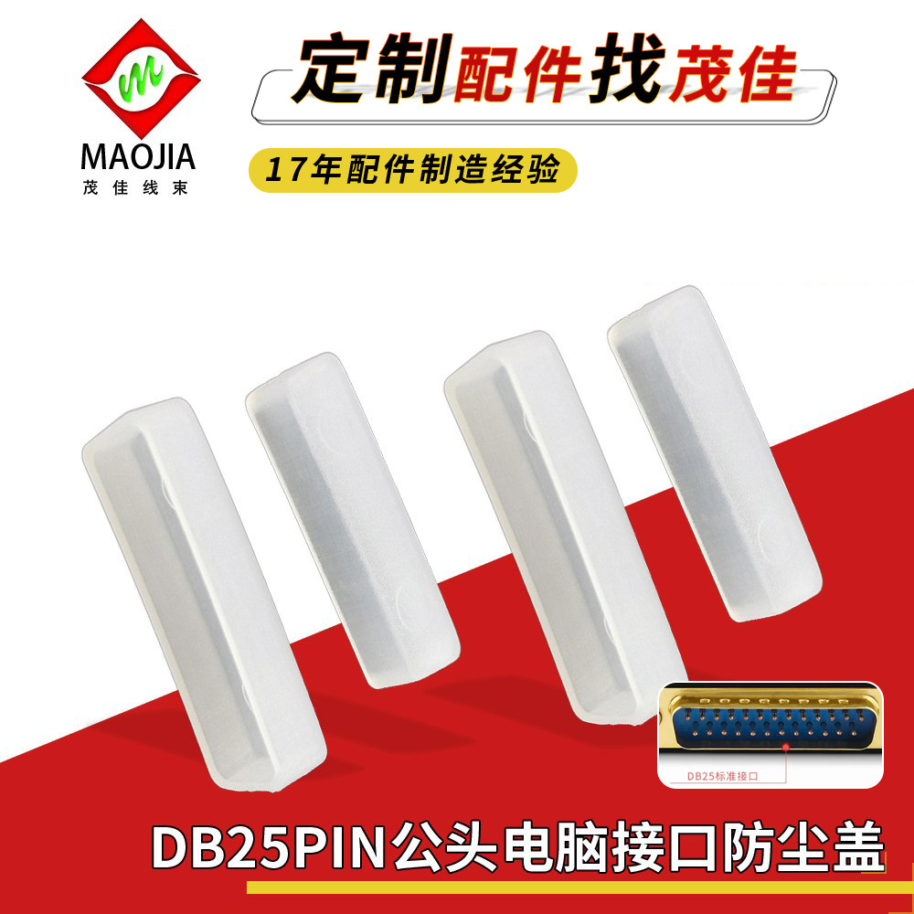 厂家批发DB25P公防尘盖透明黑色连接线公电脑接口防尘帽D-SUB罩子