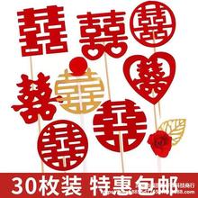 订婚百年好合七夕情人节结婚蛋糕装饰插件插牌喜字中式婚礼甜品台