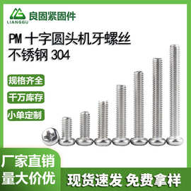 304不锈钢圆头螺钉定制 十字槽盘头机丝机牙PM螺丝厂家