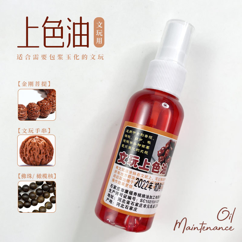 文玩保养上色红油玉化包浆防裂专用核桃金刚菩提子橄榄紫檀盘玩油