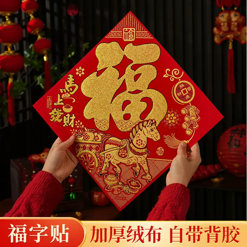 新款贴装饰过年马年门画新年福字春节经典福字2026新年大门门贴