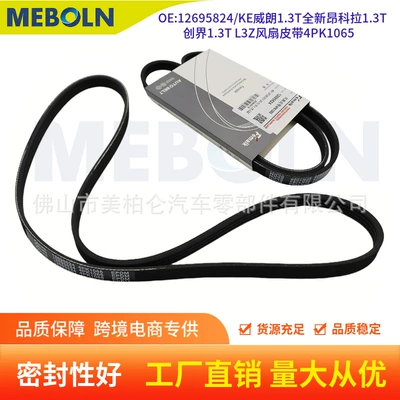 12695824 KE Weilang 1.3T, Encore 1.3T, Chuangjie 1.3T, L3Z fan belt, 4PK1065 (Belt)