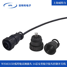 上海威特力 WSM315D弧焊枪高频插头 14芯安普航空接头 控制开关线