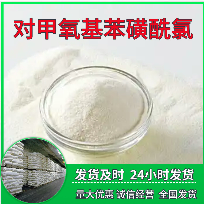 对甲氧基苯磺酰氯  实力商家量大优惠售后有保障山东浙江福建江苏