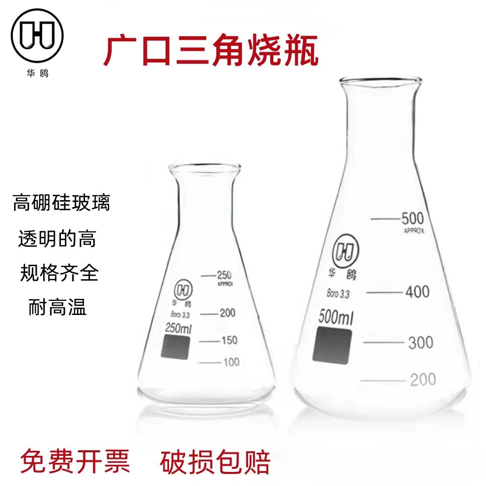 华欧敞口三角烧瓶喇叭口高硼硅耐热玻璃玻璃三角烧瓶含硅胶塞500