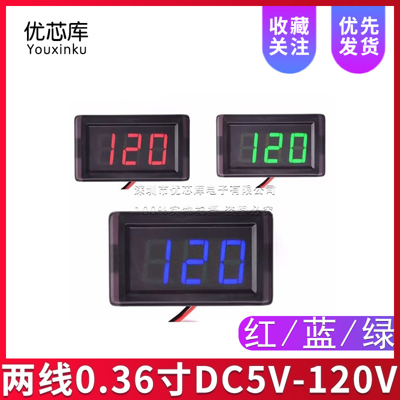 两线0.36寸DC5V-120V直流数显电压表数字电压表头 电动车表防反接