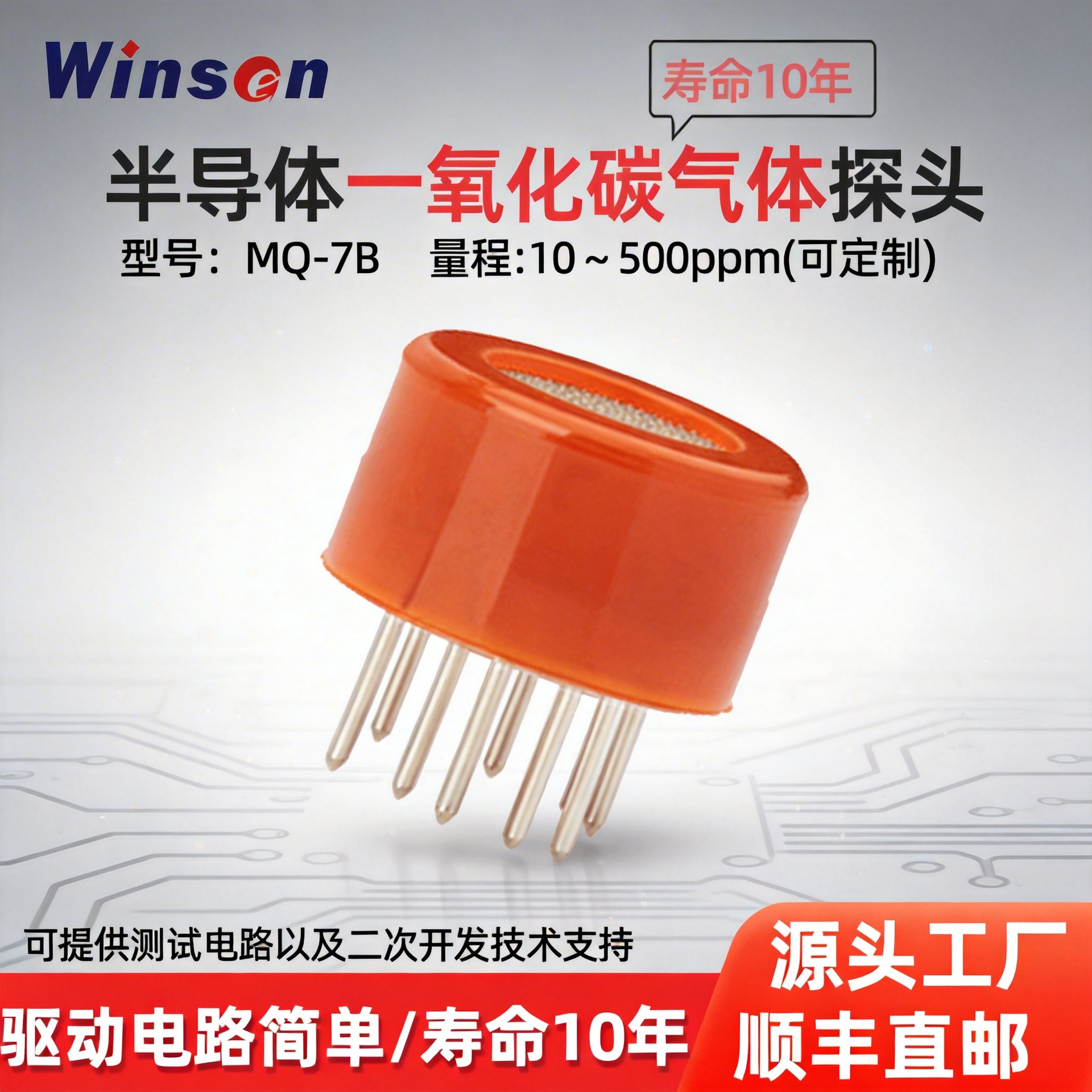 winsen炜盛MQ-7B一氧化碳气体传感器浓度泄漏检测报警气敏元件