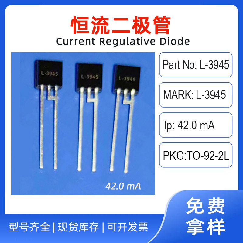 恒流二极管元件L-3945封装TO-92-2L电流42mA电压70V开启电压5V