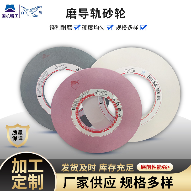 白鸽磨导轨砂轮 铬刚玉500*6-25 600*7-90 锋利耐磨