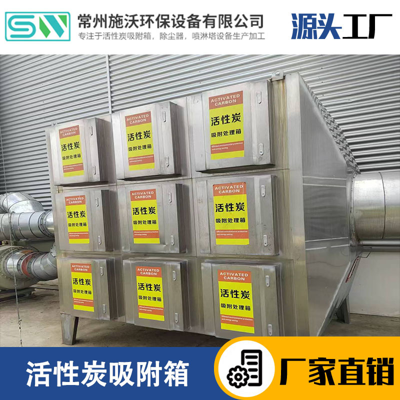 不锈钢活性炭环保箱吸附箱工业废气二级处理设备净化箱除臭装置塔