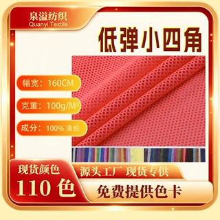 工厂现货100g全涤75d低弹小四角网眼布料运动服手袋鞋帽箱包面料