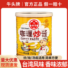 包邮台湾牛头牌咖喱炒酱737g咖喱炒饭咖喱牛肉鸡肉酱火锅用沙茶酱