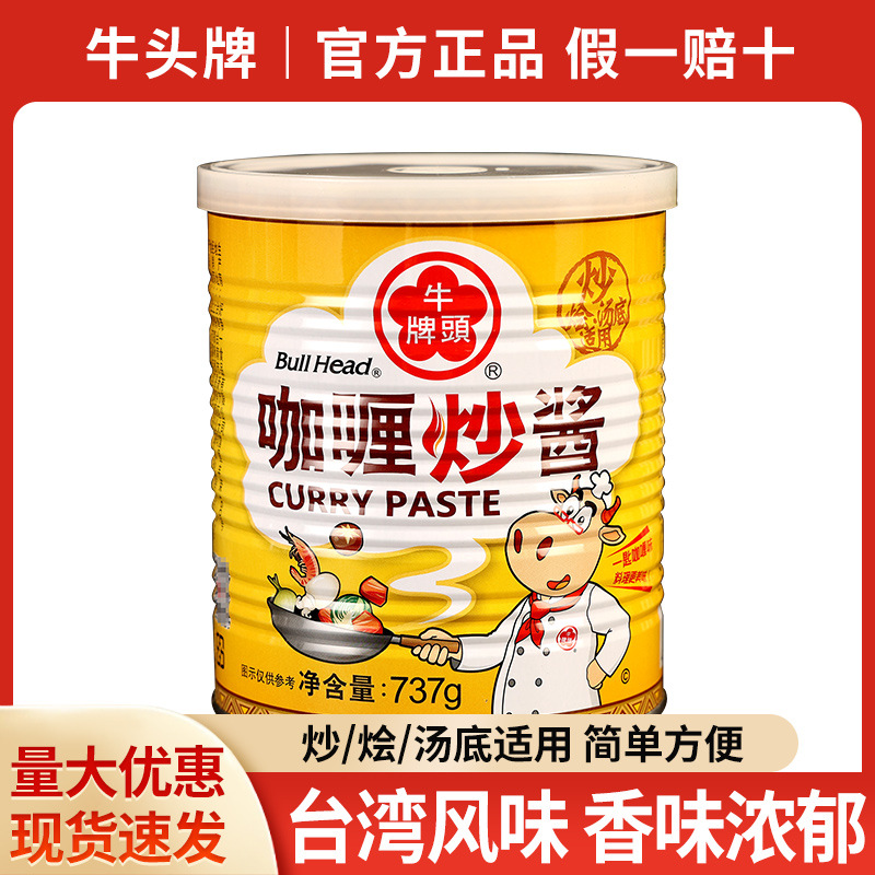 包邮台湾牛头牌咖喱炒酱737g咖喱炒饭咖喱牛肉鸡肉酱火锅用沙茶酱