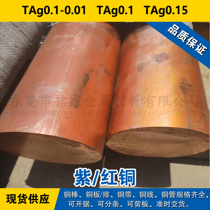 TAg0.1-0.01铜带  TAg0.1圆棒  TAg0.15铜板  紫铜材料材料