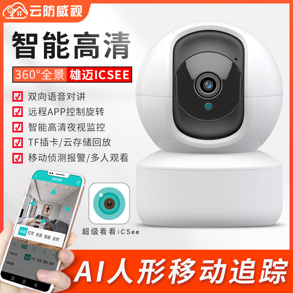 360度全景旋转高清摄像头家用连手机远程wifi无线室内夜视监控器