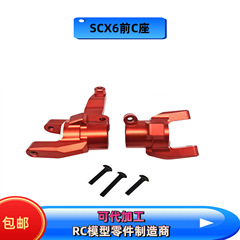 SCX6前C座 用于 1/6 RC 履带升级零件（精美时尚版）