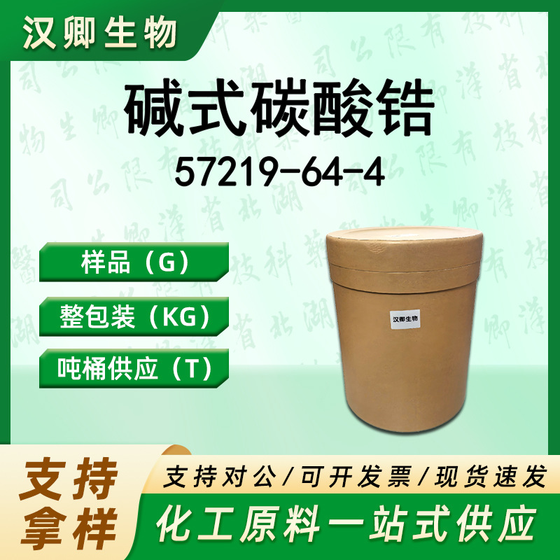 碳酸锆 碱式碳酸锆 57219-64-4 催化剂有机合成按需供应现货价优