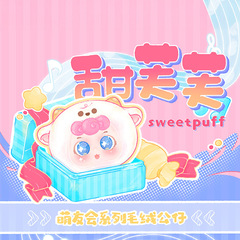 新商品の甘い芙芙Sweetpuff萌友会のぬいぐるみの盲目の箱の萌えのおもちゃのアクセサリーの萌えの趣味のプレゼントの卸売り
