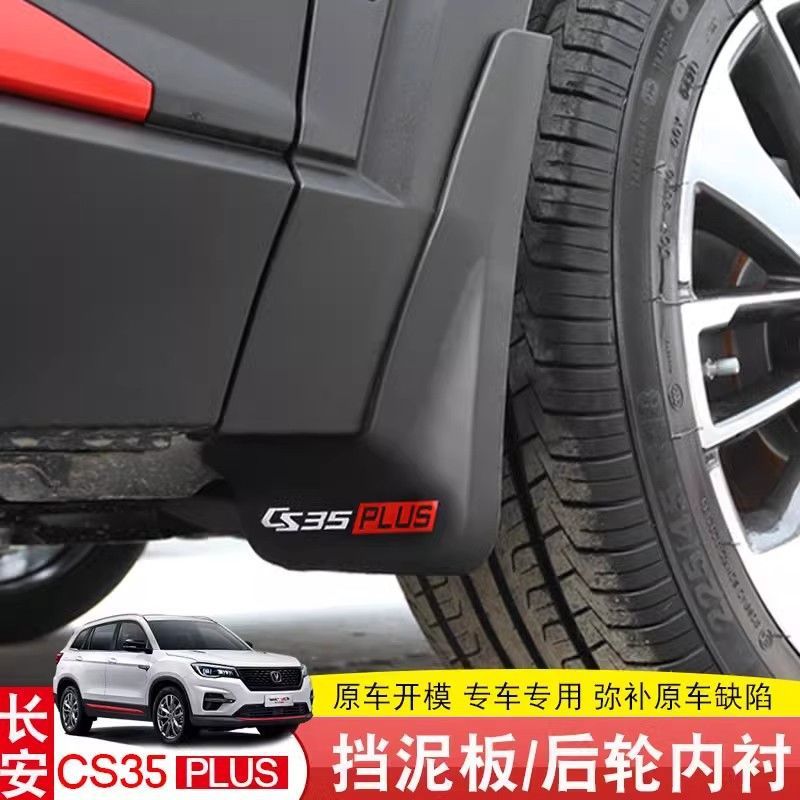 長安 cs35Plus マッドガード リアドアライナー アンチスプラッシュ 19-24 ブルーホエールバージョンの前輪と後輪のマッドガードに適しています。|undefined