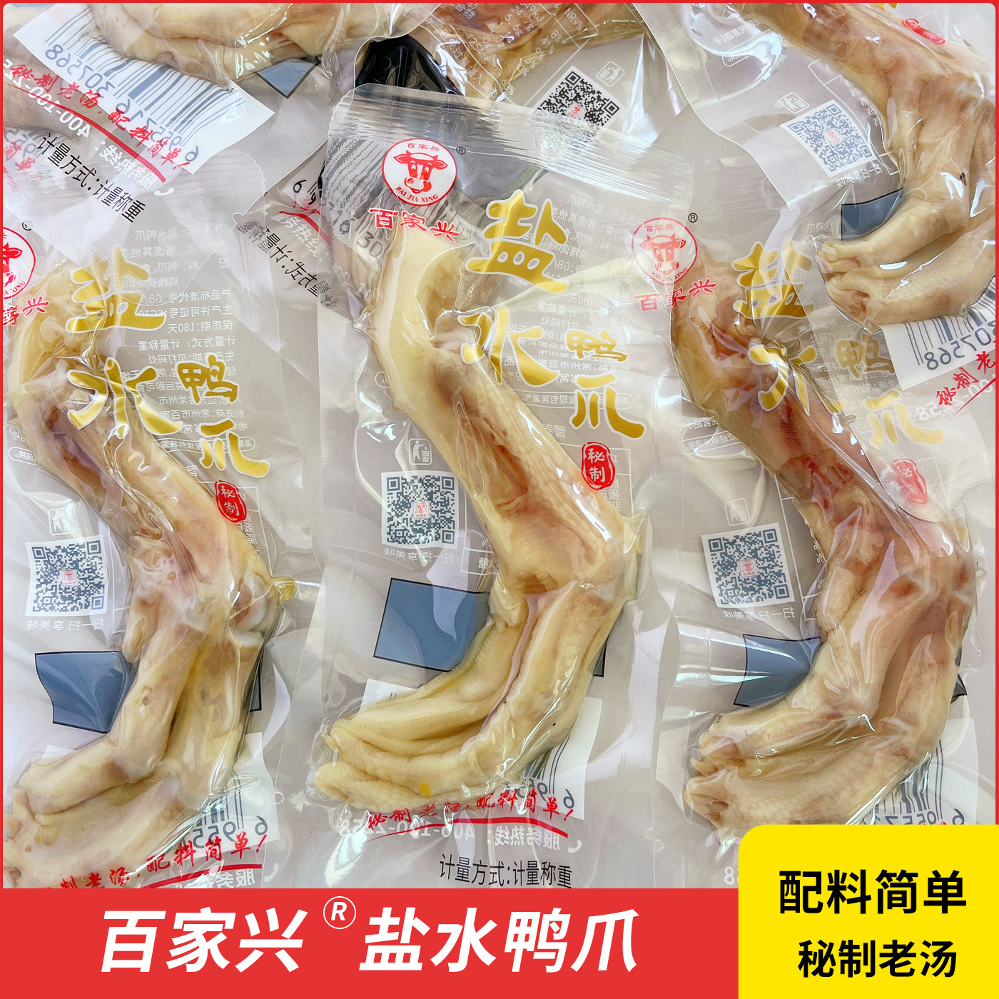 百家兴盐水鸭爪开袋即食鸭掌休闲零食户外居家追剧鸭货卤味熟食品