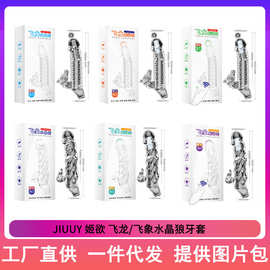 JIUUY姬欲飞龙水晶狼牙套飞象无线遥控阴茎加长震动套成人情趣用